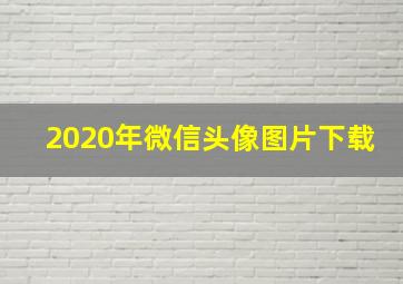 2020年微信头像图片下载