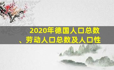 2020年德国人口总数、劳动人口总数及人口性