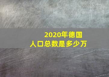 2020年德国人口总数是多少万