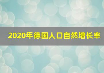 2020年德国人口自然增长率