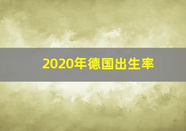 2020年德国出生率