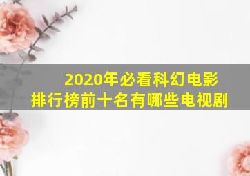 2020年必看科幻电影排行榜前十名有哪些电视剧