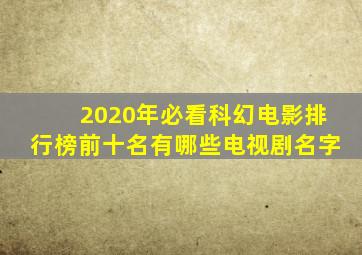 2020年必看科幻电影排行榜前十名有哪些电视剧名字