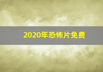 2020年恐怖片免费