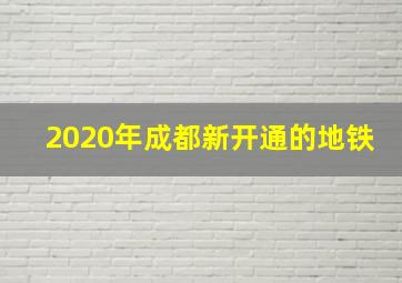 2020年成都新开通的地铁