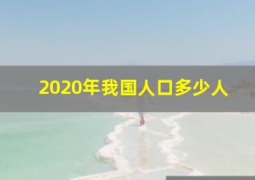 2020年我国人口多少人