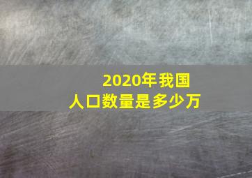 2020年我国人口数量是多少万