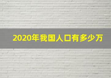 2020年我国人口有多少万