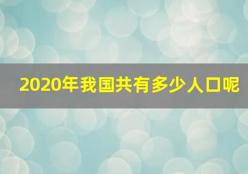 2020年我国共有多少人口呢