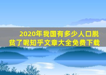 2020年我国有多少人口脱贫了呢知乎文章大全免费下载