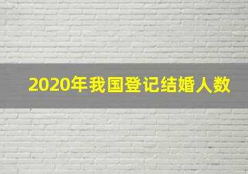 2020年我国登记结婚人数