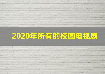 2020年所有的校园电视剧