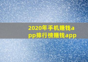 2020年手机赚钱app排行榜赚钱app