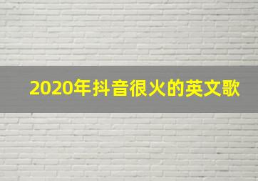 2020年抖音很火的英文歌