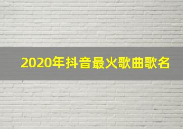 2020年抖音最火歌曲歌名