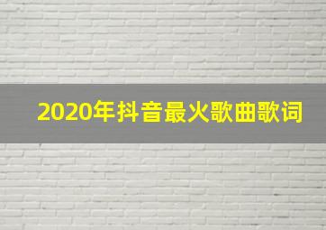 2020年抖音最火歌曲歌词