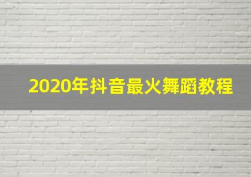 2020年抖音最火舞蹈教程