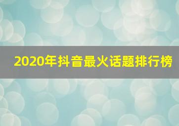 2020年抖音最火话题排行榜