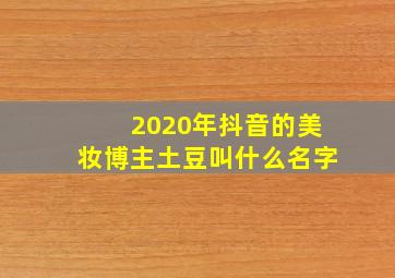 2020年抖音的美妆博主土豆叫什么名字