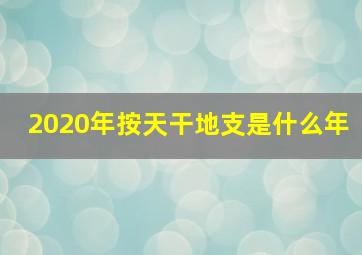 2020年按天干地支是什么年