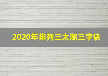 2020年排列三太湖三字诀