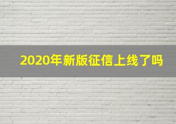 2020年新版征信上线了吗