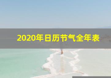 2020年日历节气全年表