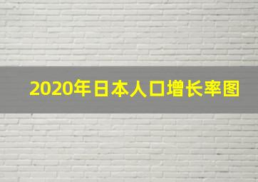 2020年日本人口增长率图