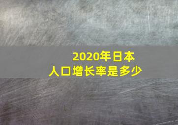 2020年日本人口增长率是多少