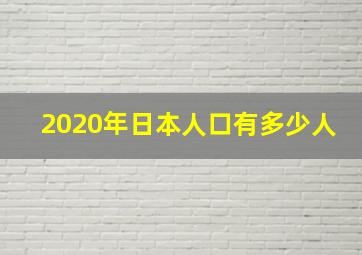 2020年日本人口有多少人