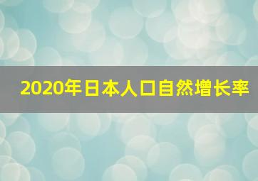 2020年日本人口自然增长率