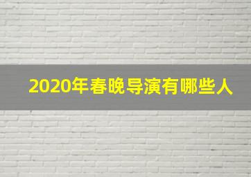 2020年春晚导演有哪些人