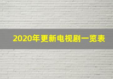 2020年更新电视剧一览表