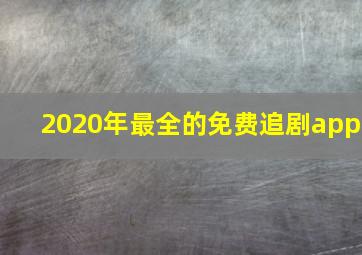 2020年最全的免费追剧app