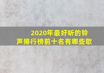 2020年最好听的铃声排行榜前十名有哪些歌