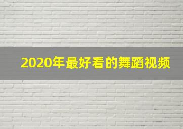 2020年最好看的舞蹈视频