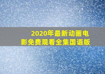 2020年最新动画电影免费观看全集国语版