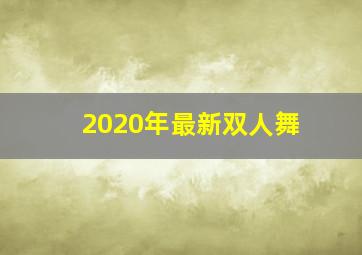 2020年最新双人舞