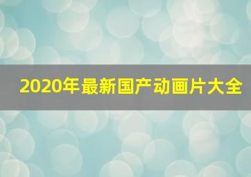 2020年最新国产动画片大全