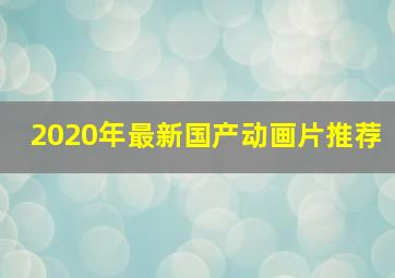 2020年最新国产动画片推荐