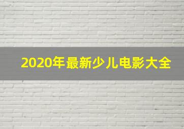 2020年最新少儿电影大全