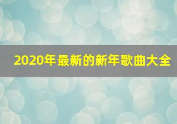 2020年最新的新年歌曲大全