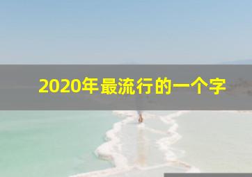 2020年最流行的一个字