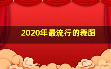 2020年最流行的舞蹈