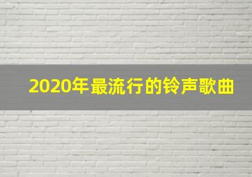 2020年最流行的铃声歌曲