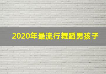 2020年最流行舞蹈男孩子