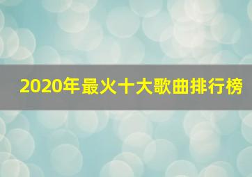 2020年最火十大歌曲排行榜