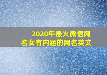 2020年最火微信网名女有内涵的网名英文