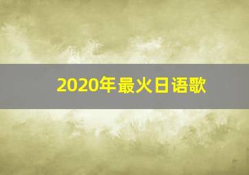 2020年最火日语歌