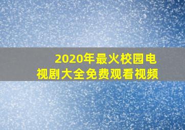 2020年最火校园电视剧大全免费观看视频